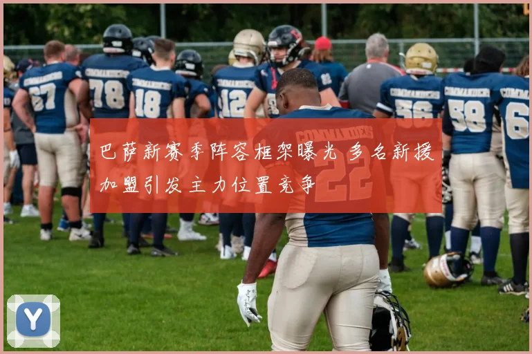 巴萨新赛季阵容框架曝光 多名新援加盟引发主力位置竞争