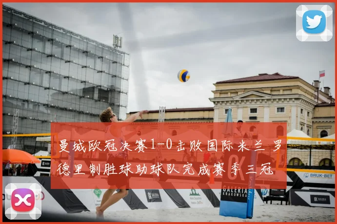 曼城欧冠决赛1-0击败国际米兰 罗德里制胜球助球队完成赛季三冠