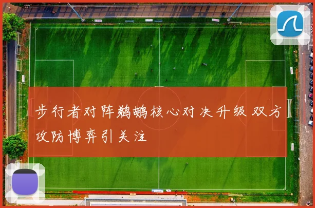 步行者对阵鹈鹕核心对决升级 双方攻防博弈引关注