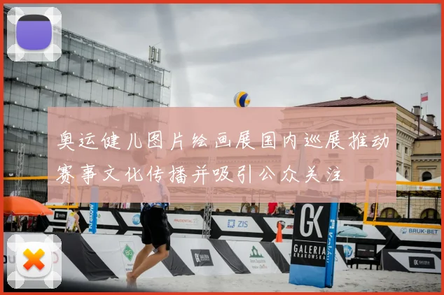 奥运健儿图片绘画展国内巡展推动赛事文化传播并吸引公众关注