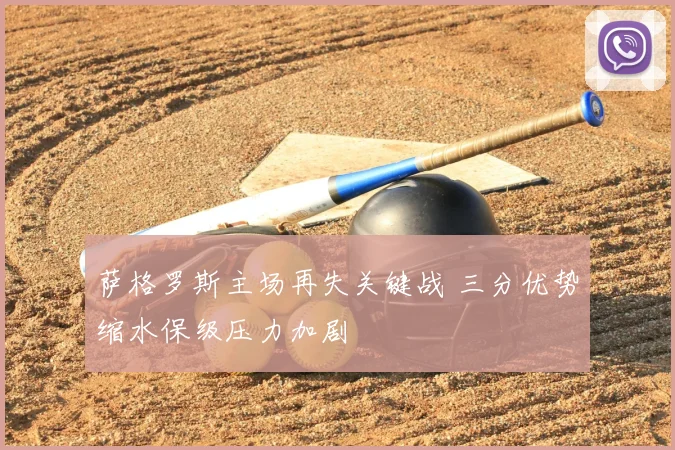 萨格罗斯主场再失关键战 三分优势缩水保级压力加剧