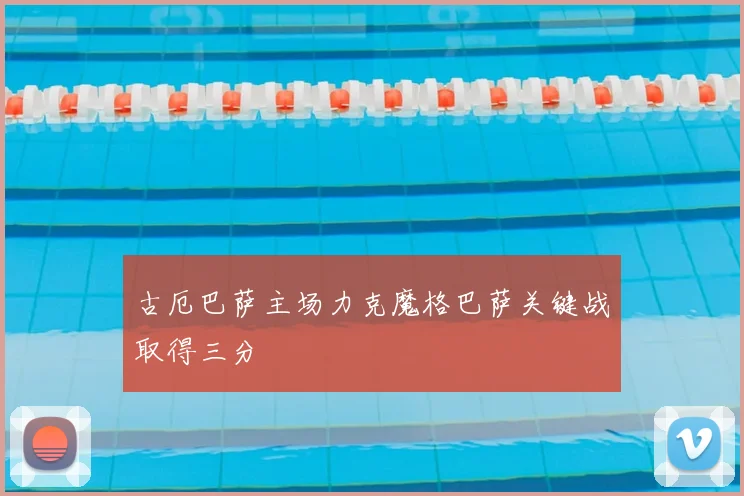 古厄巴萨主场力克魔格巴萨关键战取得三分