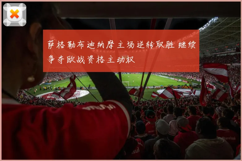 萨格勒布迪纳摩主场逆转取胜 继续争夺欧战资格主动权