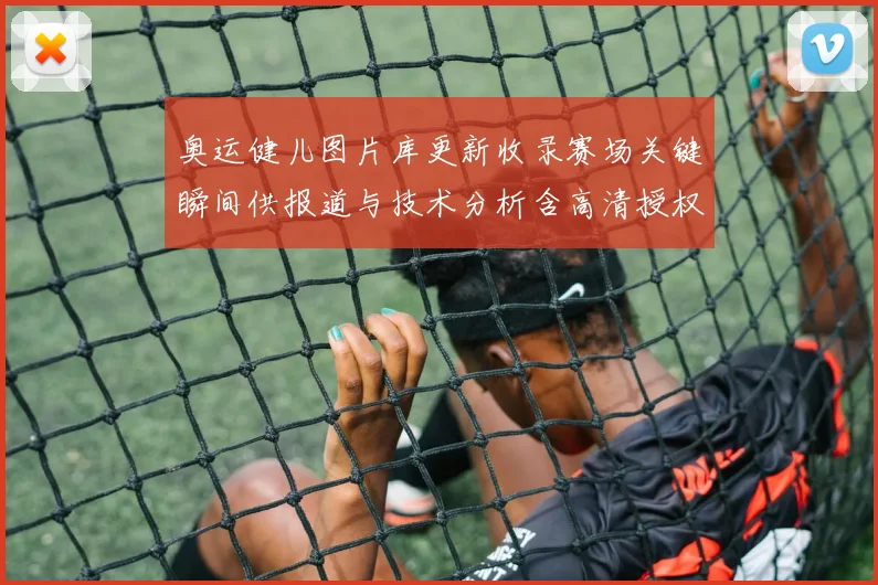 奥运健儿图片库更新收录赛场关键瞬间供报道与技术分析含高清授权