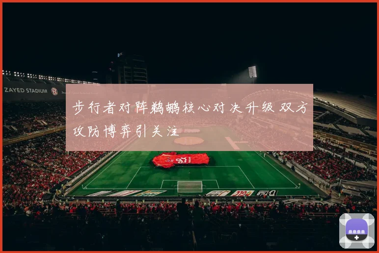 步行者对阵鹈鹕核心对决升级 双方攻防博弈引关注