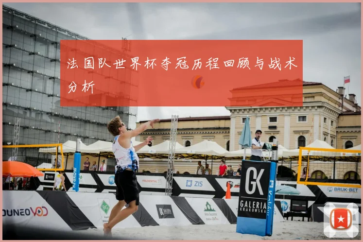 法国队世界杯夺冠历程回顾与战术分析