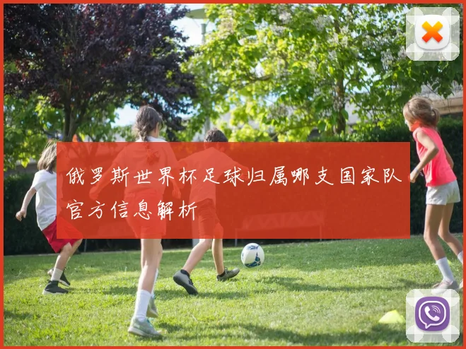 俄罗斯世界杯足球归属哪支国家队官方信息解析