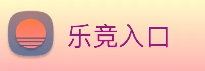 乐竞入口 logo